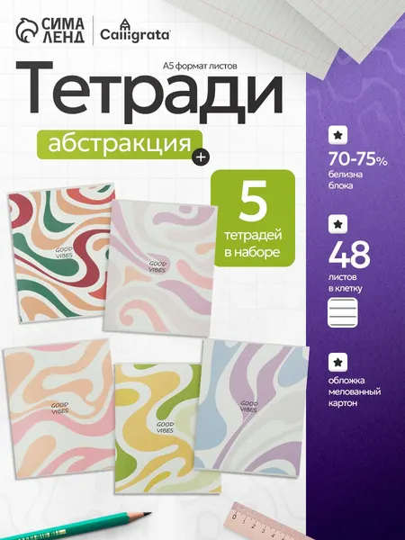 Тетради 48 листов в линейку Calligrata 5 штук