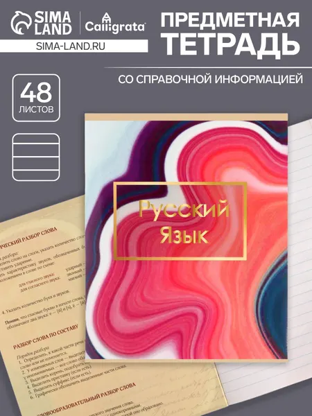 Тетрадь предметная "Мрамор светлый" 48 листов в линейку Русский язык, блок офсет