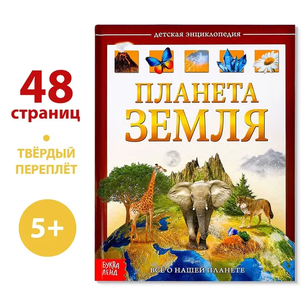 Энциклопедия детская, Буква-Ленд "Планета Земля", в твердом переплете, 48 страниц, для детей | Соколова Юлия Сергеевна