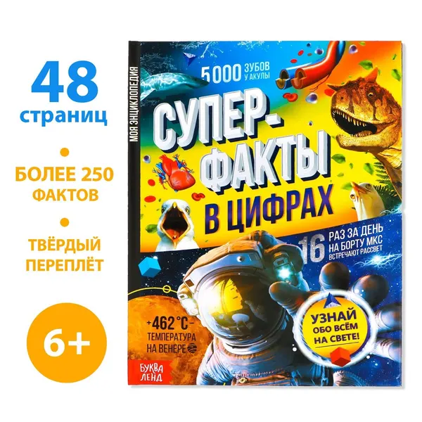 Энциклопедия детская, БУКВА-ЛЕНД "Суперфакты в цифрах", 48 страниц, интересные факты для детей | Соколова Юлия Сергеевна