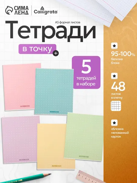 Тетради 48 листов в клетку 5 штук белые листы