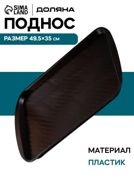 Поднос пластиковый, 49.5х35 см, прямоугольный, коричневый