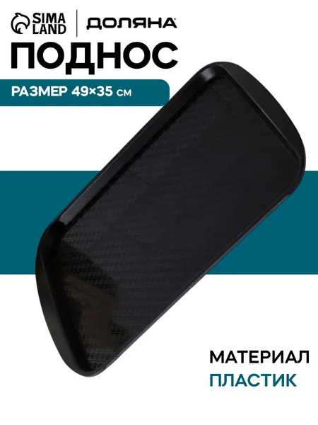 Поднос пластиковый, 49х35 см, прямоугольный, чёрный