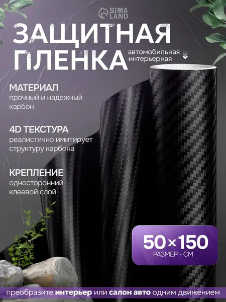 Виниловая пленка карбон 4D / Черная 50х150 см / Пленка для авто
