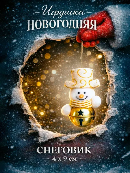 Елочное украшение / игрушка новогодняя на елку, Снеговик в шарике 9 см (4x9 см)