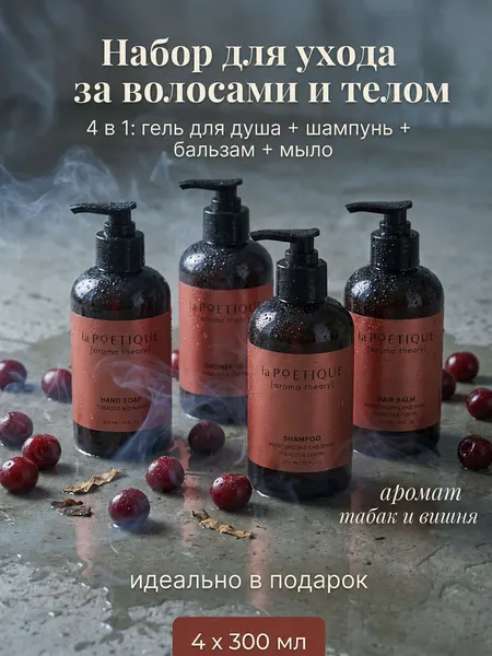 Набор гель, шампунь, бальзам, мыло, аромат табак и вишня, 4х300 м