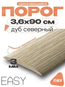 Порог напольный самоклеющийся, IDEAL (Идеал), 213 Дуб северный, ширина 36мм