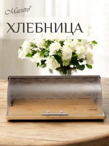 Feel Maestro at home Хлебница деревянная с пластиковой крышкой 38х24,2х13.7см
