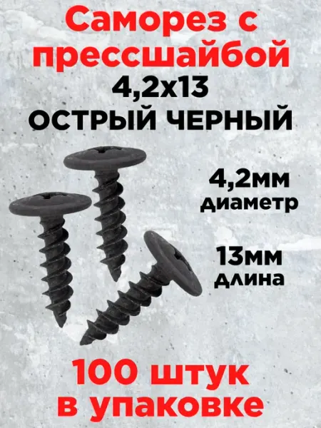 Саморез с прессшайбой 4.2х13, черный фосфат (100 шт.)