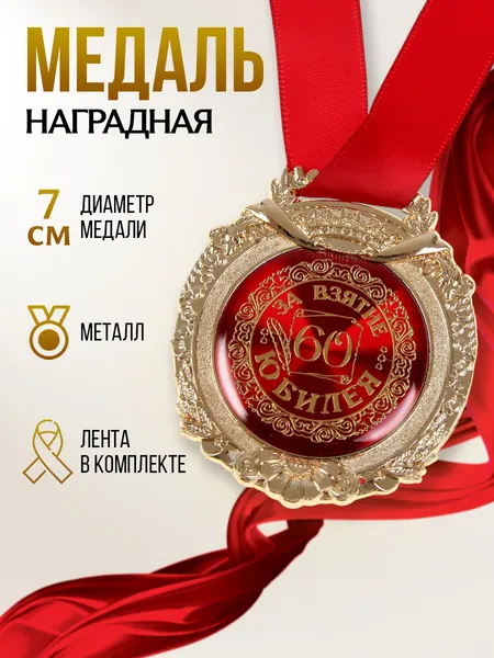 Медаль подарочная наградная на юбилей "За взятие юбилея 60", диаметр 6,5 см.