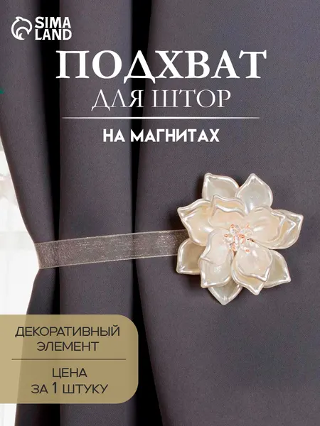 Подхват для штор, "Перламутровый цветок", диаметр 6,5 см, цвет молочный