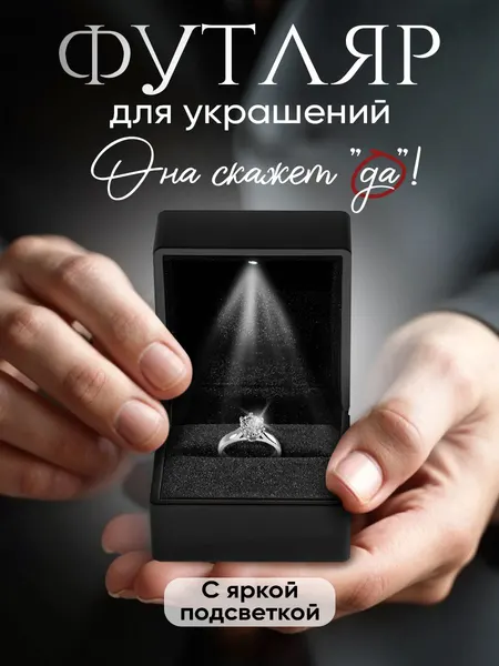 Подарочная коробка, коробочка для кольца, с подсветкой, шкатулка для украшений, 6,5 х 6 х 6,5 см