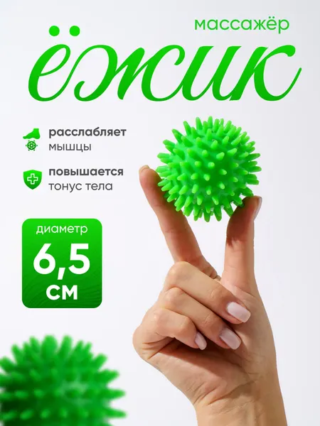 Массажный мяч с шипами, для ног и рук, 6,5 см