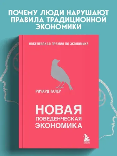 Новая поведенческая экономика | Талер Ричард
