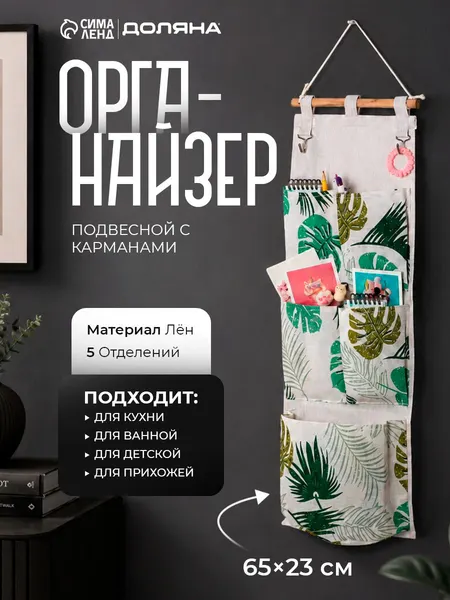 Органайзер с карманами подвесной для хранения мелочей "Тропиканка", 5 отделений, цвет бело-зеленый, размер 68х23 см