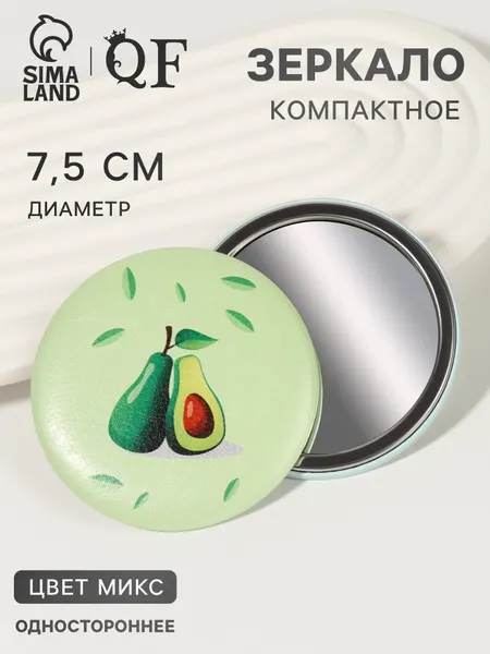 Зеркало карманное Авокадо , d 7.5 см