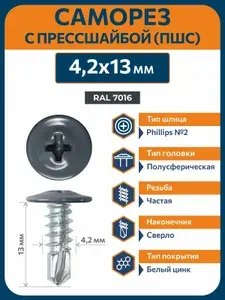 Саморезы по металлу Rizzel 4,2х13 RAL 7016 (1000 шт) с прессшайбой сверло