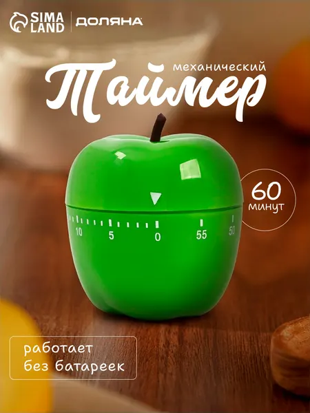 Таймер кухонный механический, размер 7х6.5 см, пластик, Доляна "Яблоко"