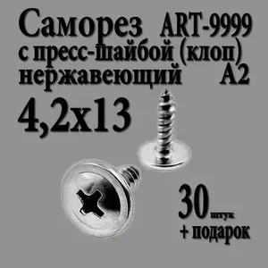 Саморез Нержавеющий 4,2х13 мм ART 9999 А2 самонарезающий c прессшайбой клоп крестообразный шлиц PH 30 шт.