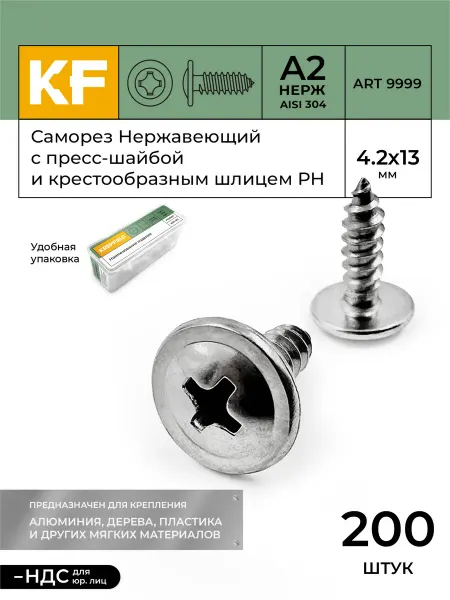 KREPFIELD Саморез с прессшайбой нержавеющий 4,2х13 мм ART 9999 200 шт