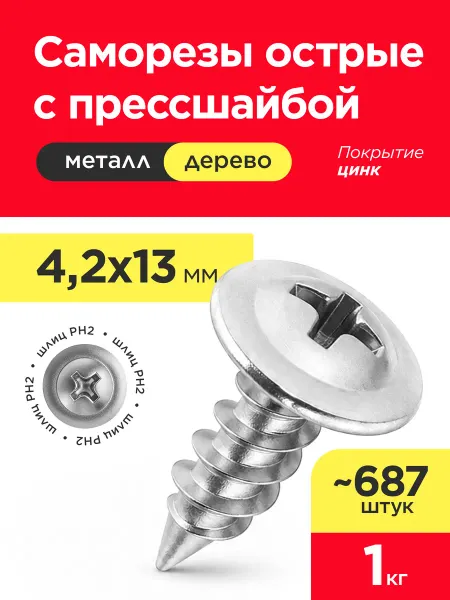 VELVET MEBEL Саморез с прессшайбой 4,2х13 острый 1кг