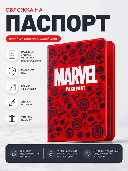 Обложка на паспорт "Marvel", размер 14,5 х 9,5 см