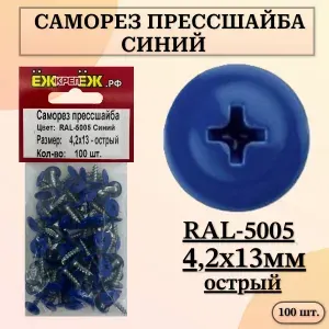 Саморезы прессшайба 4,2х13 мм острый Синий RAL-5005 (100 шт.) ЁЖкрепЁЖ.