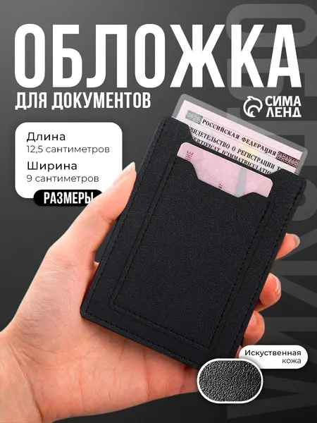 Обложка автомобильная для документов черная 9x12,5 см для прав и СТС