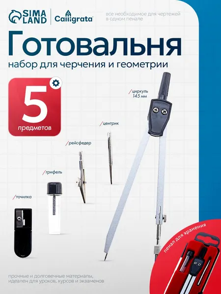 Готовальня Calligrata, 5 предметов, пластиковый пенал