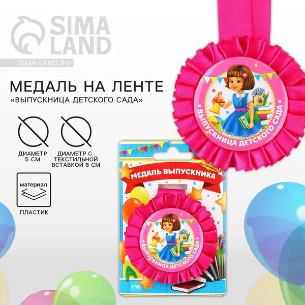 Медаль сувенирная на выпускной "Выпускница детского сада", d-4,5 см