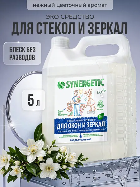 Средство для окон, зеркал SYNERGETIC с антибактериальным эффектом, для глянцевых и пластиковых поверхностей, универсальное, без разводов, после ремонта, канистра 5 литров