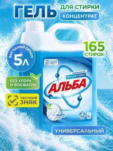 Гель для стирки АЛЬБА 5 литров