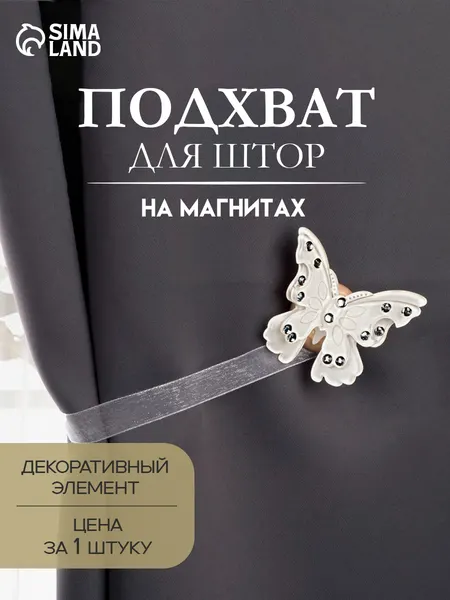 Подхват для штор "Бабочка красавица", 5 * 5 см, цвет белый