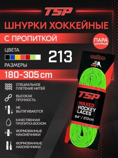 TSP Хоккейные шнурки Classic с пропиткой, 213 см, зеленые