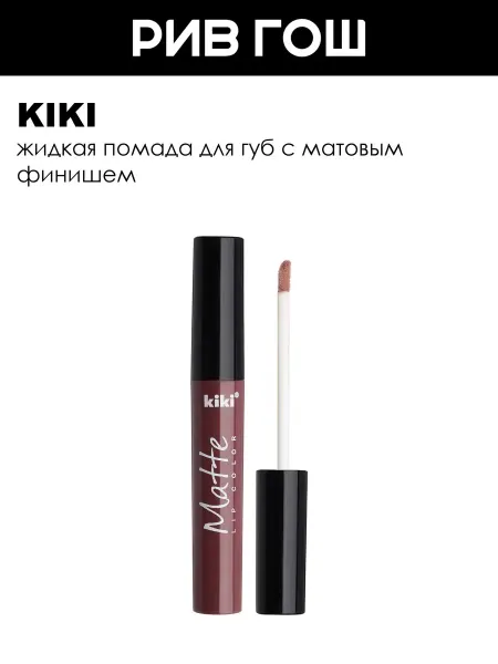 KIKI Жидкая помада для губ Matte lip color 2 мл 213