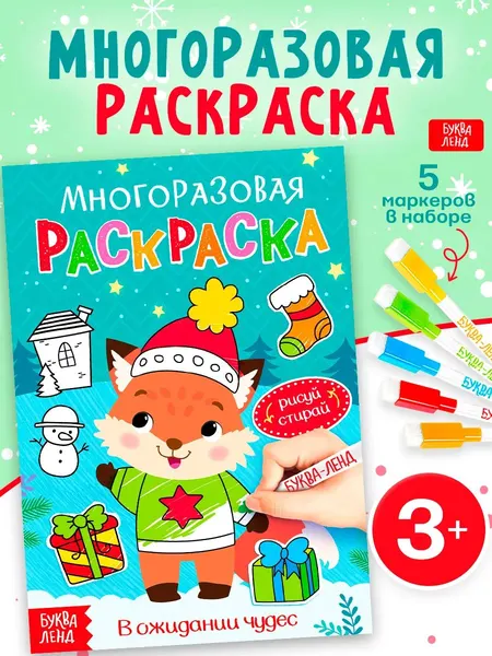 Многоразовая раскраска, пиши стирай, "В ожидании чудес", Буква-Ленд, 5 маркеров, раскраски для детей