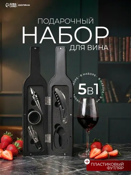 Набор для вина подарочный "Бутылка", 5 предметов, подарок папе