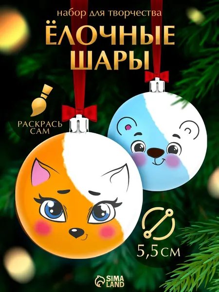 Елочные шары под раскраску, "Веселые друзья", набор 2 штуки, диаметр 5,5 см, новогодний подарок для детей
