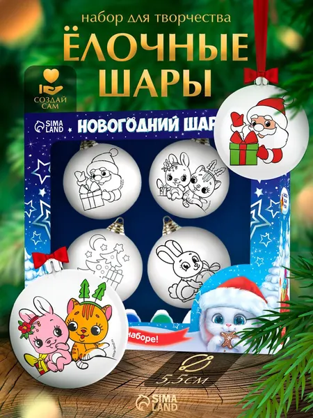 Елочные шары под раскраску, "Волшебный подарок", набор 4 штуки, диаметр 5.5 см, новогодние подарки для детей