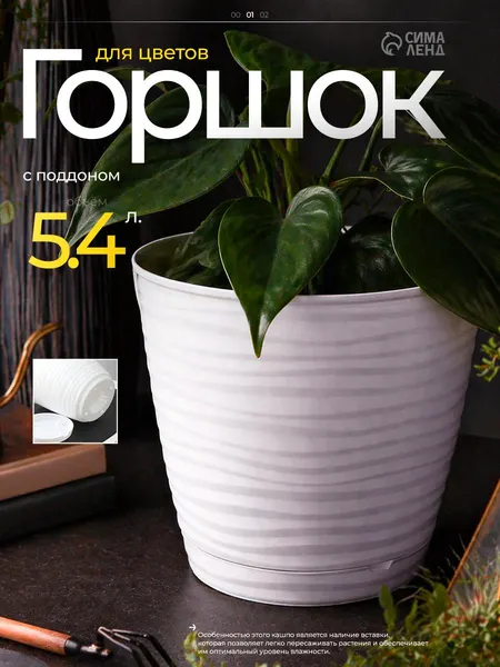 Горшок для цветов, 5.5 л, кашпо для растений комнатных, пластиковый с поддоном, белый