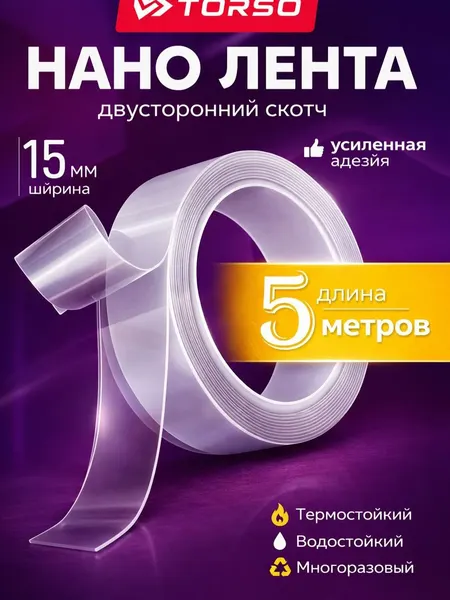 Нано скотч, двухсторонний, 5 м / Клейкая лента прозрачная