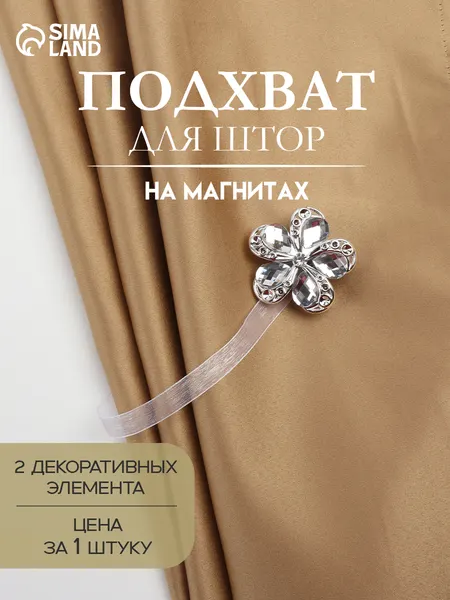 Подхват для штор "Цветок ромашка", диаметр 5,5 см, цвет серебряный
