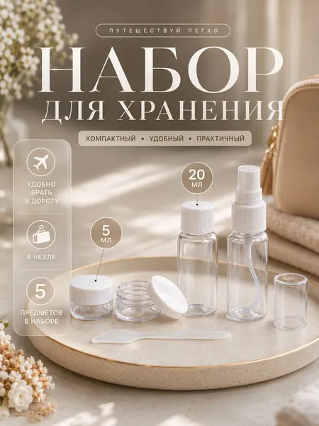 Набор для хранения 5 предметов, прозрачный / Флакон косметический / органайзер в дорогу