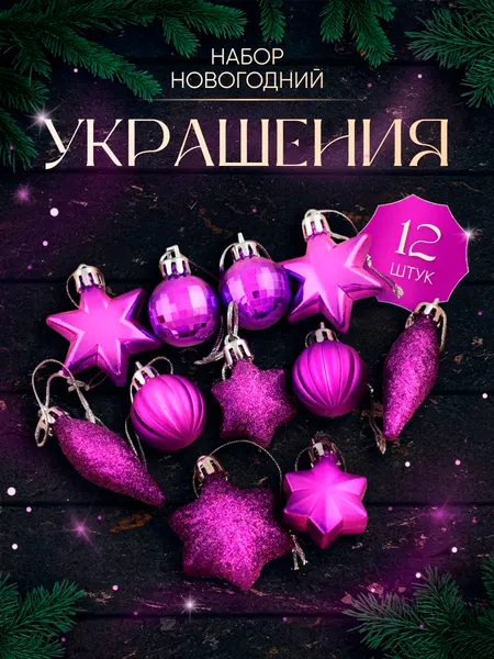 Елочные шары игрушки набор из 12 шт, 5 см, фиолетовые / Набор елочных украшений