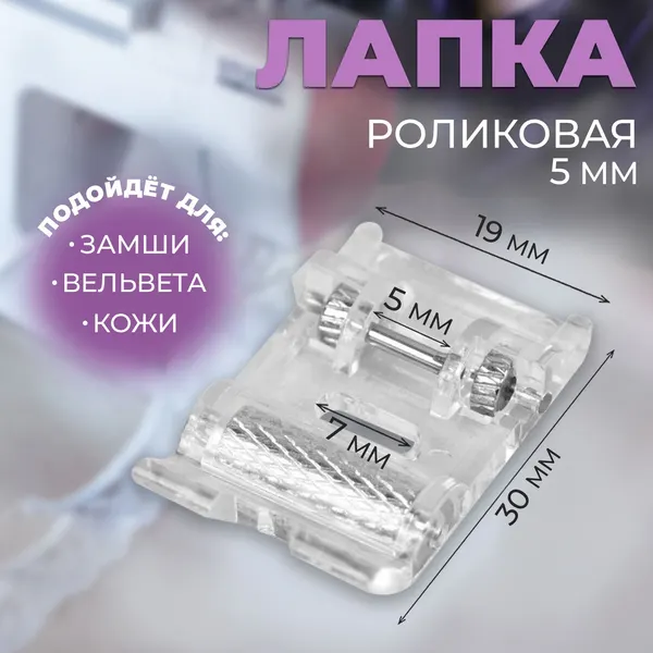 Лапка для швейных машин, роликовая, "Зигзаг", 5 мм
