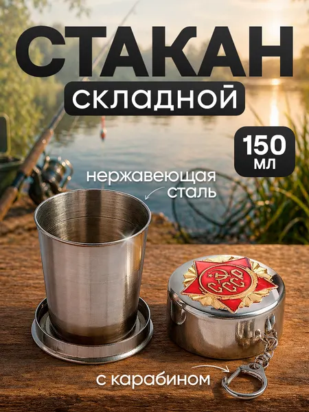 Сувенир, подарочный складной стакан с карабином СССР , 150 мл, d 5 см