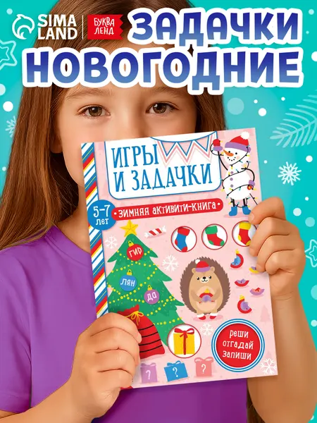 Книги для детей 5+, "Новогодние игры и задачки", Буква-Ленд, детски книги 5+