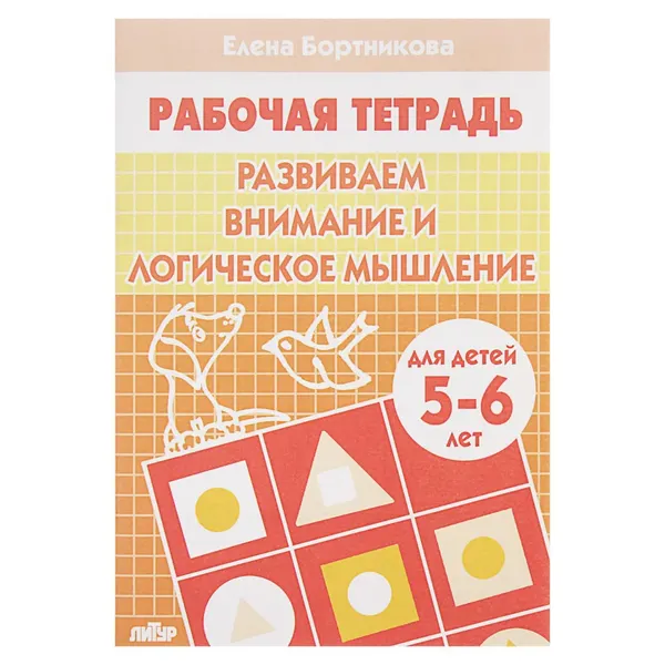 Рабочая тетрадь для детей 5-6 лет Развиваем внимание и логическое мышление , Бортникова Е.
