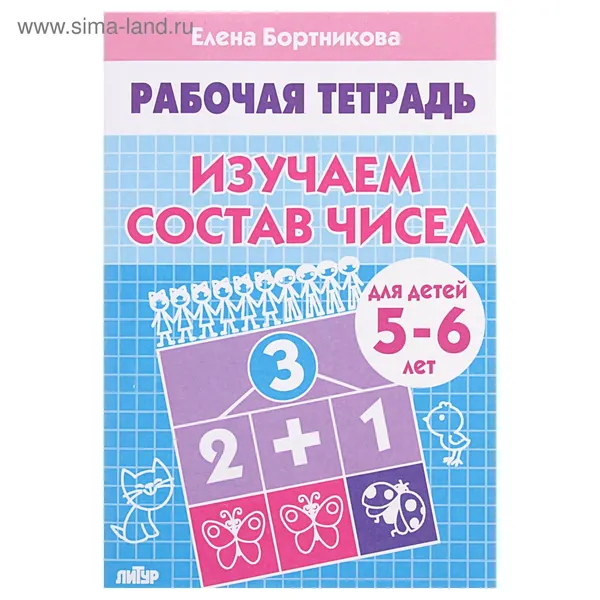Рабочая тетрадь для детей 5-6 лет Изучаем состав чисел , Бортникова Е.