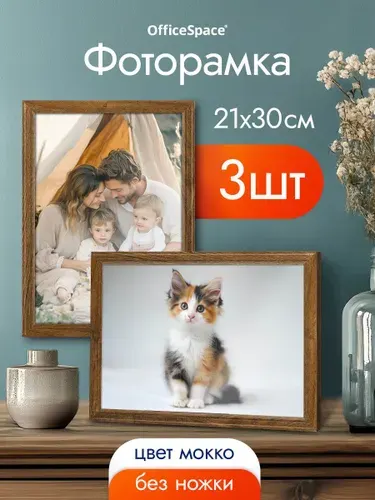 Фоторамка, рамка для фото 21х30, 3 шт.